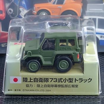 Amazon.co.jp: チョロQ 陸上自衛隊 73式 小型トラック JGSDF